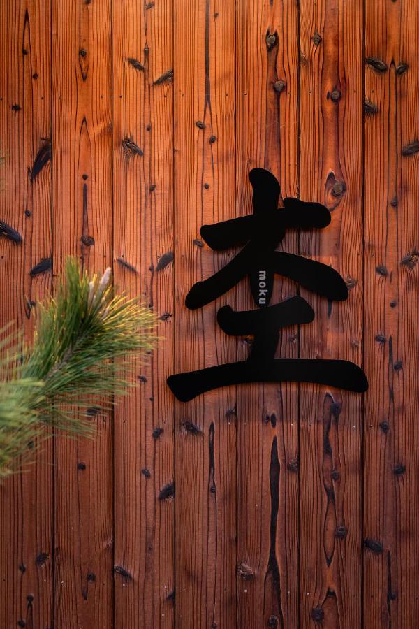 宫津市Moku杢别墅 外观 照片